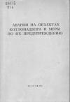 Аварии на объектах котлонадзора и меры по их предупреждению