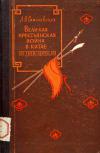 Великая крестьянская война в Китае 1628-1645 гг.