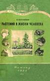 В помощь школьнику. Растения в жизни человека