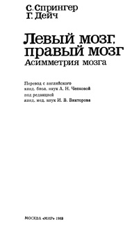 Левый мозг, правый мозг. Ассиметрия мозга