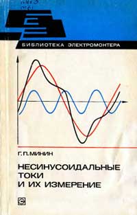 Библиотека электромонтера, выпуск 496. Несинусоидальные токи и их измерение