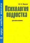 Психология подростка хрестоматия