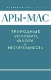 Ары-Мас. Природные условия, флора и растительность самого северного в мире лесного массива