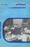 Спорт в твоей жизни. Беседы о шахматах