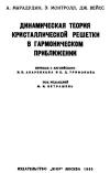 Динамическая теория кристаллической решетки в гармоническом приближении 