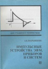 Импульсные устройства ЭВМ, приборов и систем