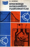 Массовая радиобиблиотека. Вып. 1072. Приемники начинающего радиолюбителя