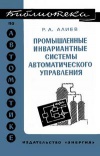 Библиотека по автоматике, вып. 429. Промышленные инвариантные системы автоматического управления