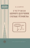 Массовая радиобиблиотека. Вып. 338. Счетчики ядерного излучения и счетные устройства