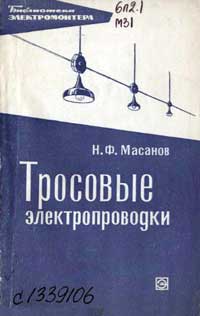 Библиотека электромонтера, выпуск 247. Тросовые электропроводки