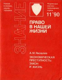 Новое в жизни, науке, технике. Право в нашей жизни. №11/1990. Экономическая преступность: закон и жизнь