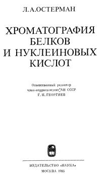 Хроматография белков и нуклеиновых кислот, Методы исследования белков и нуклеиновых кислот