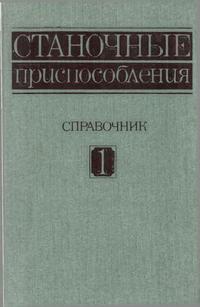 Станочные приспособления. Том 1