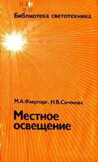 Библиотека светотехника, выпуск 15. Местное освещение