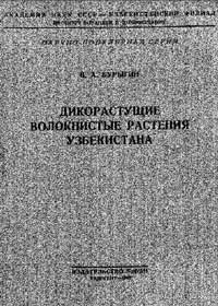 Дикорастущие волокнистые растения Узбекистана