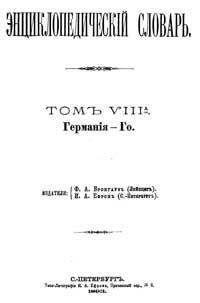 Энциклопедический словарь. Том VIII А