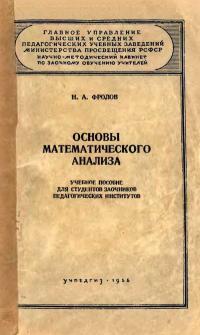 Московский Государственный Заочный Педагогический Институт. Основы математического анализа