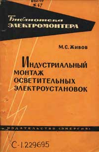 Библиотека электромонтера, выпуск 165. Идустриальный монтаж осветительных электроустановок