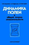 Динамика полей в общей теории относительности