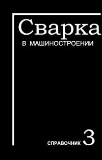 Сварка в машиностроении. Справочник. Том 3