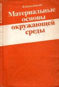 Материальные основы окружающей среды