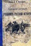 Элементарный учебник русской истории