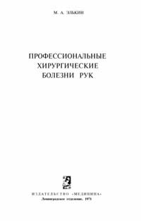 Профессиональные хирургические болезни рук