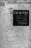 Технология посола копчения и сушки рыбы