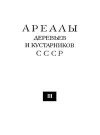 Ареалы деревьев и кустарников СССР. Том 3