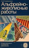 Альфрейно-живописные работы