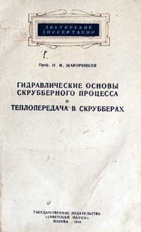 Гидравлические основы скрубберного процесса