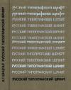 Русский типографский шрифт. Вопросы истории и практика применения