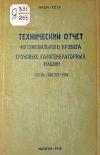 Технический отчет автомобильного пробега грузовых газогенераторных машин