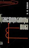 Библиотека электромонтера, выпуск 203. Трансформаторы тока