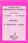  Введение в школьную жизнь