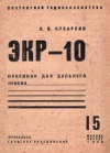 Популярная радиобиблиотека №15/1932. ЭКР-10. Приемник для дальнего приема