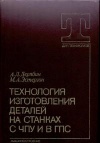 Технология изготовления деталей на станках с ЧПУ и в ГПС