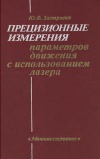 Прецизионные измерения параметров движения и использованием лазера