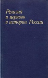 Религия и церковь в истории России