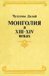 Монголия в XIII-XIV веках