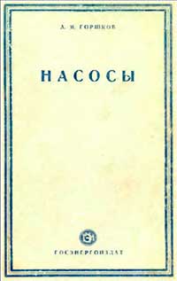 Насосы