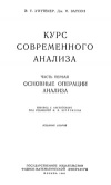 Курс современного анализа. Ч. 1. Основные операции анализа