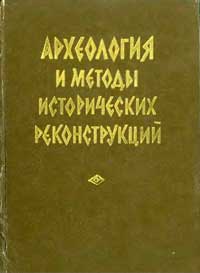 Археология и методы исторических реконструкций