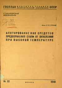 Алитирование как средство предохранения стали от окисления при высокой температуре