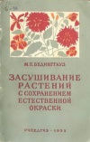 Засушивание растений с сохранением естественной окраски