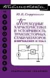 Библиотека по автоматике, вып. 272. Переходные характеристики и устойчивость транзисторных стабилизаторов напряжения и тока