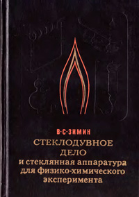 Стеклодувное дело и стеклянная аппаратура для физико-химического эксперимента