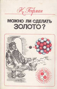 Можно ли сделать золото? Мошенники, обманщики и ученые в истории химических элементов