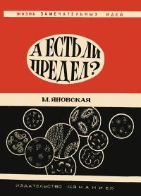 Жизнь замечательных идей. А есть ли предел?