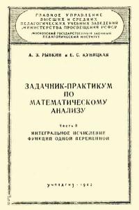 Московский Государственный Заочный Педагогический Институт. Задачник-практикум по математическому анализу. Часть 2. Интегральное исчисление функций одной переменной